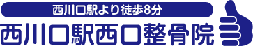 西川口駅西口整骨院