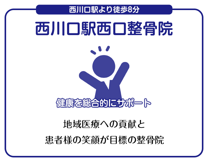 地域医療への貢献と患者様の笑顔が目標の整骨院